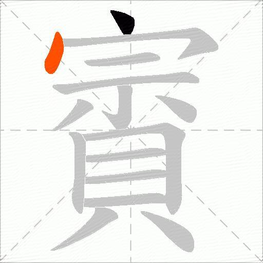 賨