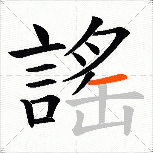 謠