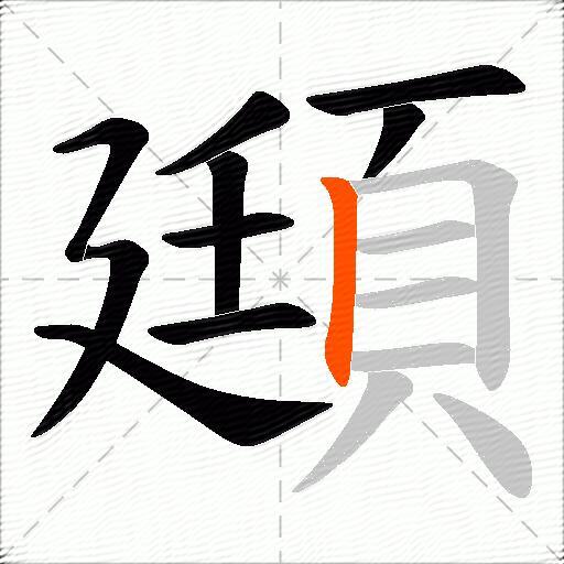 頲