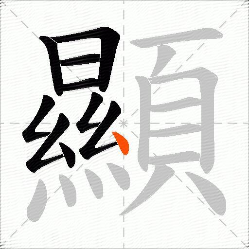 顯