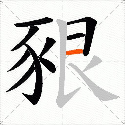 豤