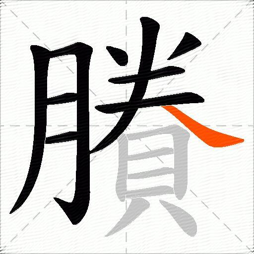 賸
