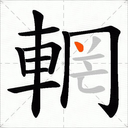 輞