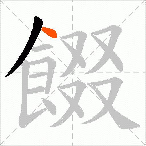 餟