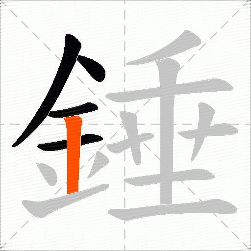 錘