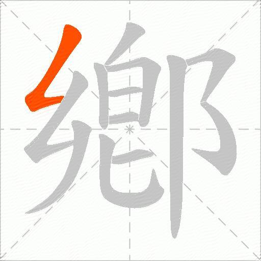 鄕