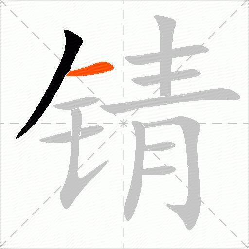 锖