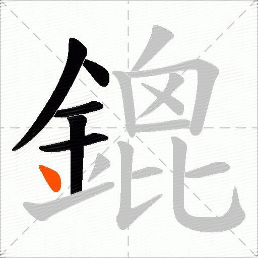 鎞