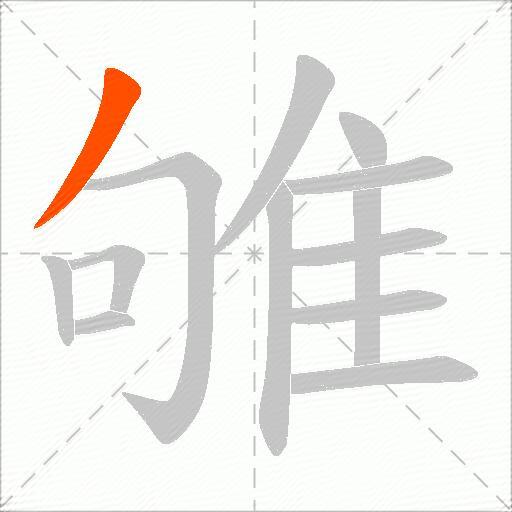 雊