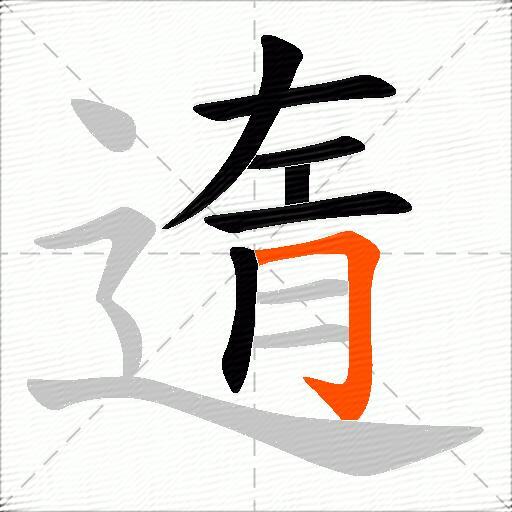 遀