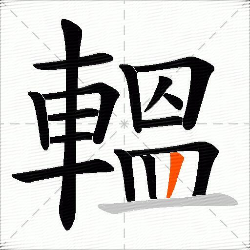 轀