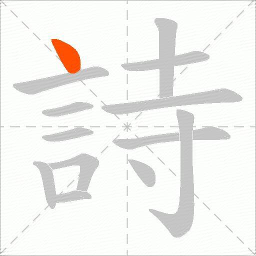 詩