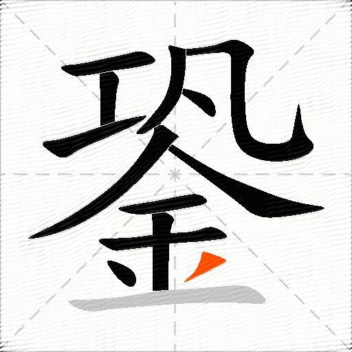 銎