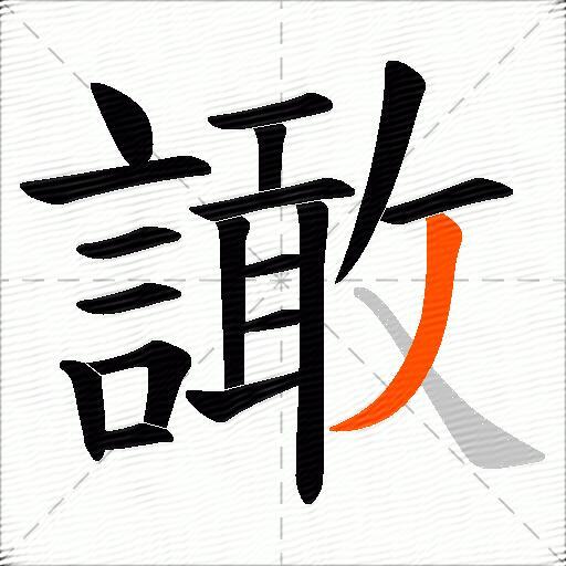 譀