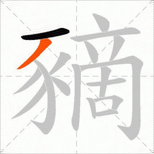 豴