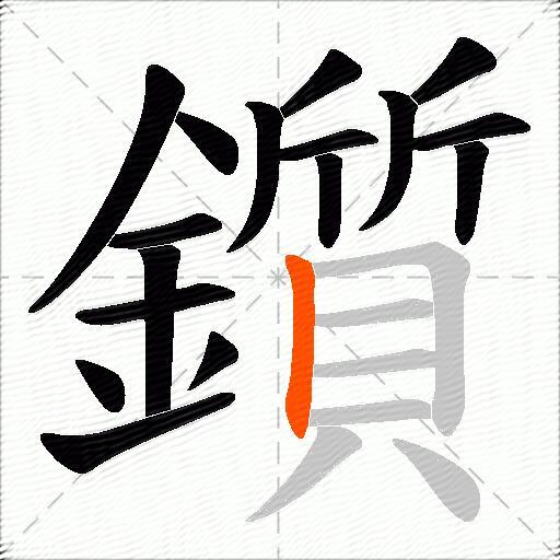鑕