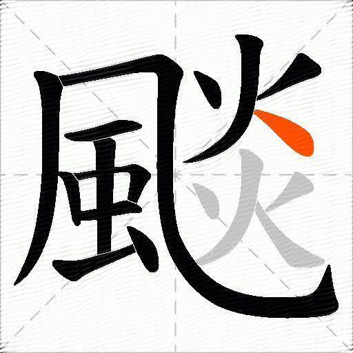 颷