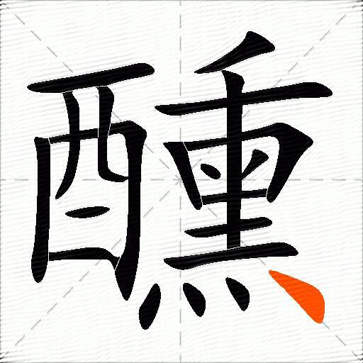 醺