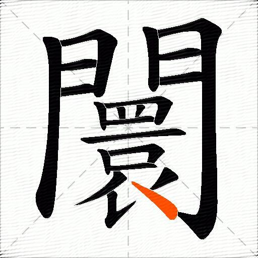 闤