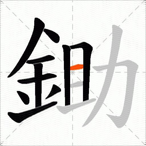 鋤