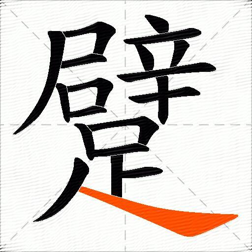 躄
