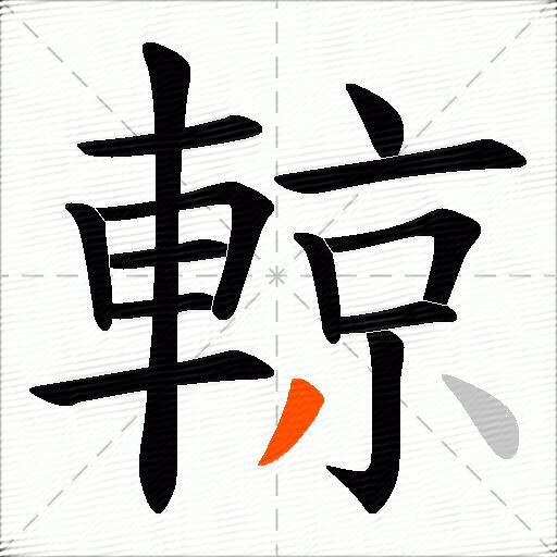 輬