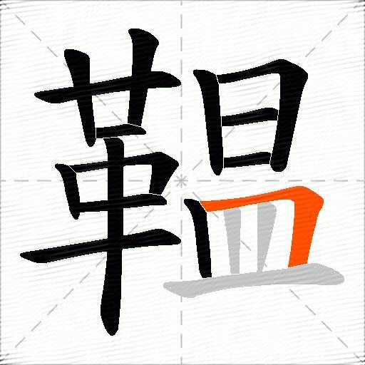 鞰