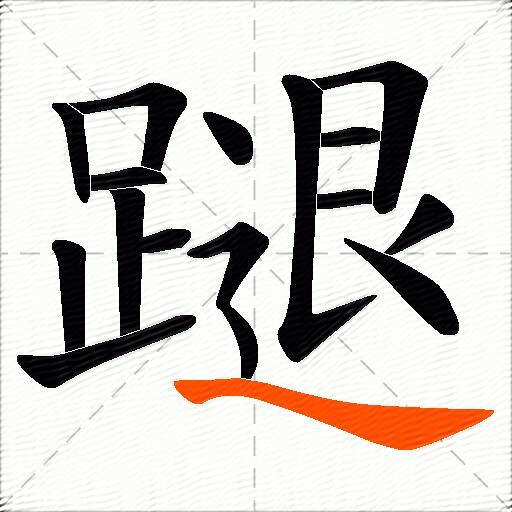 蹆