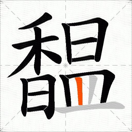馧