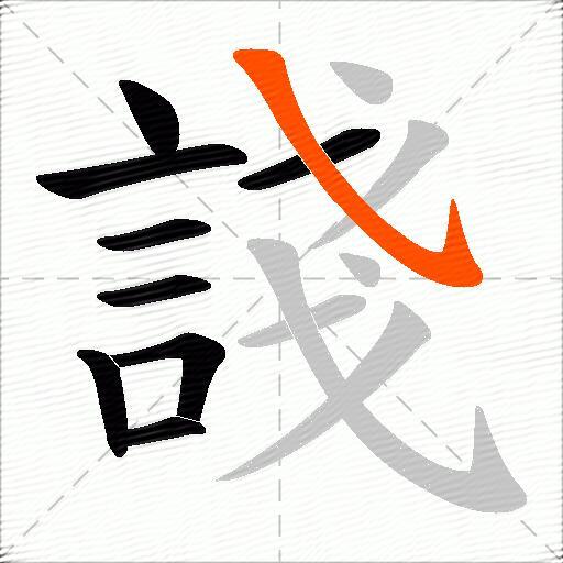 諓
