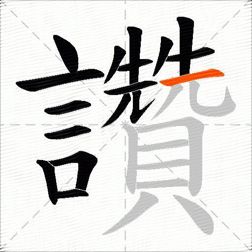 讚