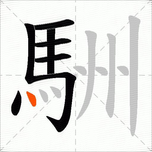 駲