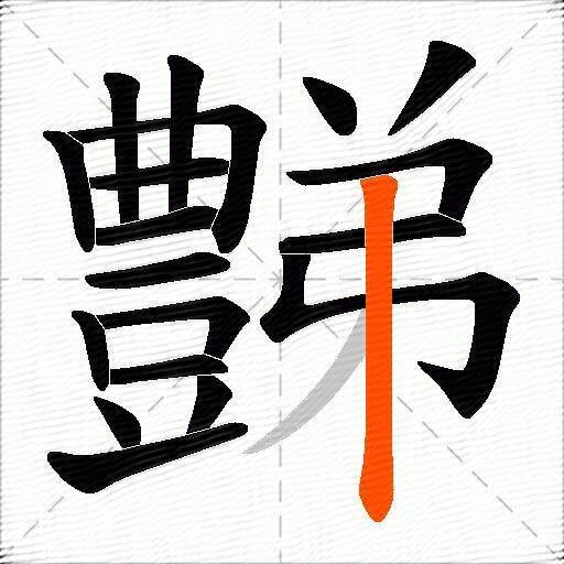 豑