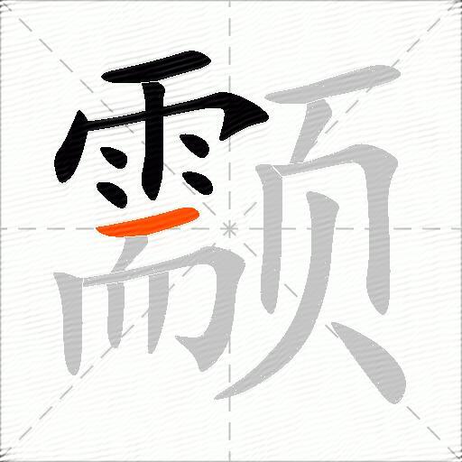 颥