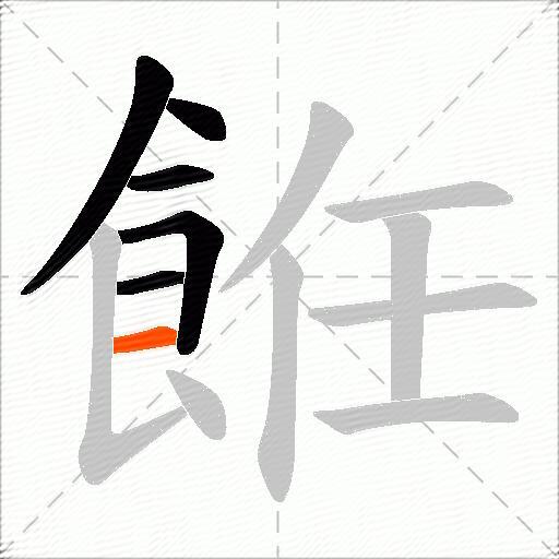 餁