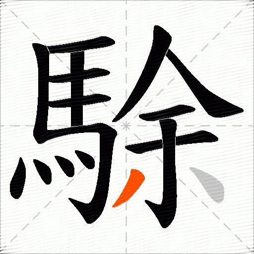 駼