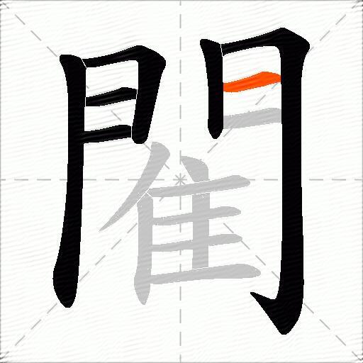 閵