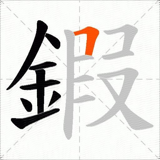 鍜