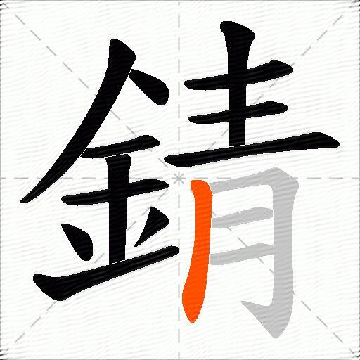 錆