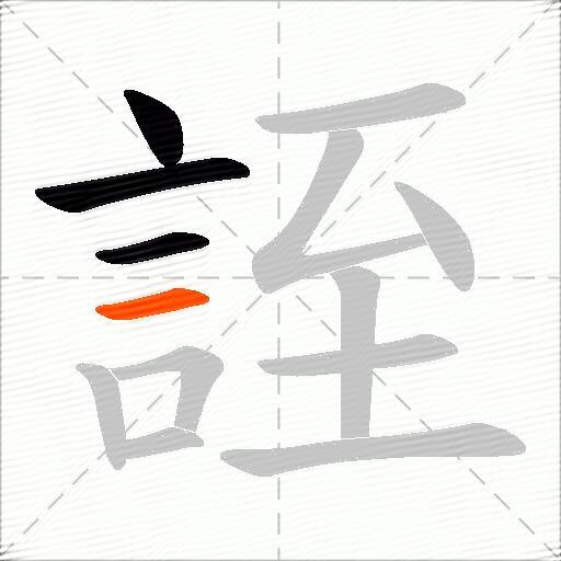 誈