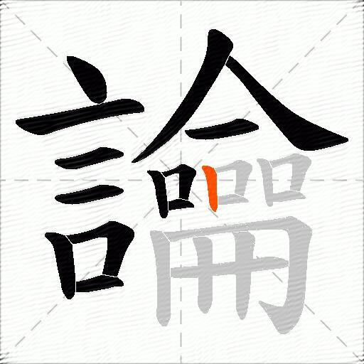 讑