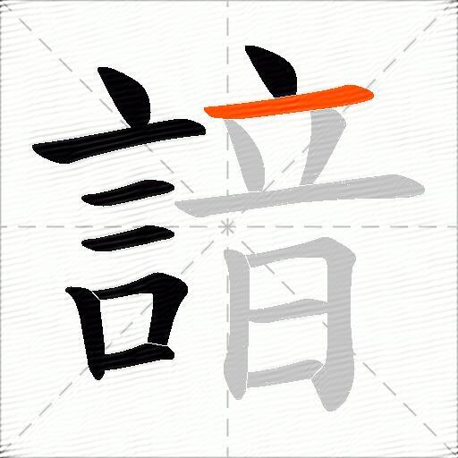諳