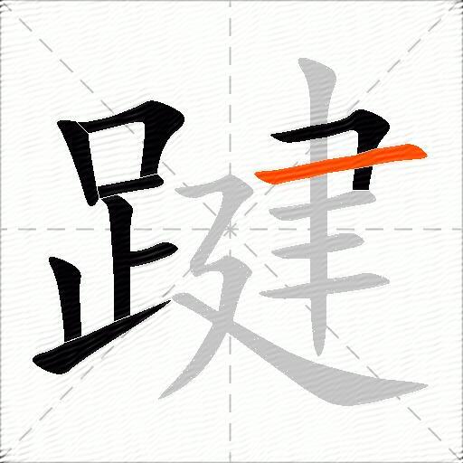 踺