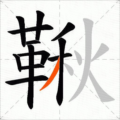 鞦