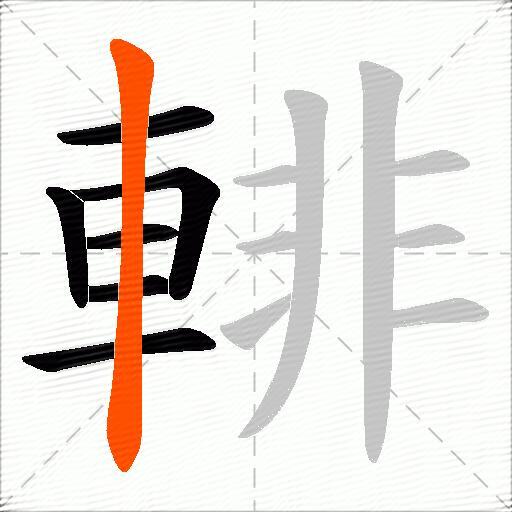 輫