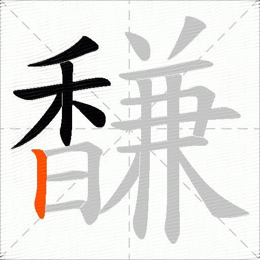 馦