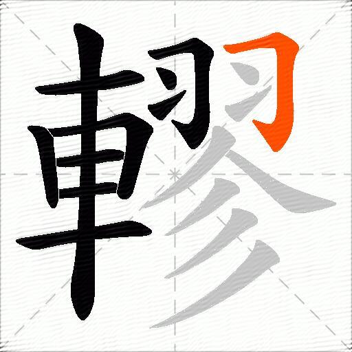 轇