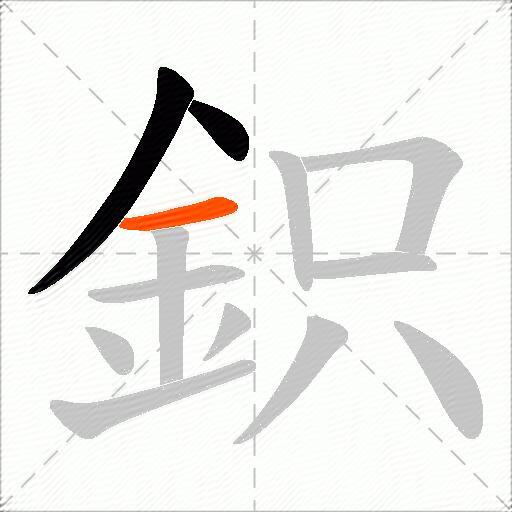 鉙