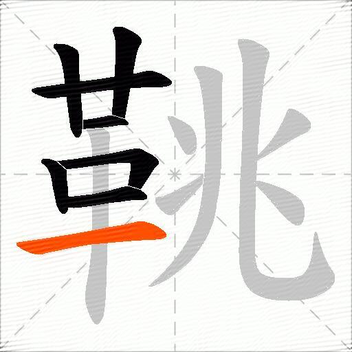 鞉