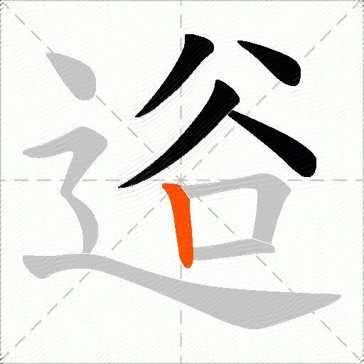 逧